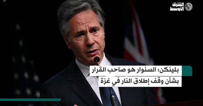 بلينكن: السنوار هو صاحب القرار بشأن وقف إطلاق النار في غزة