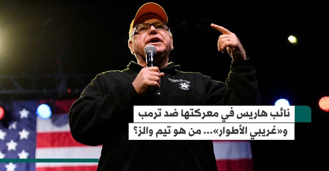 نائب هاريس في معركتها ضد ترمب و«غريبي الأطوار»... من هو تيم والز؟