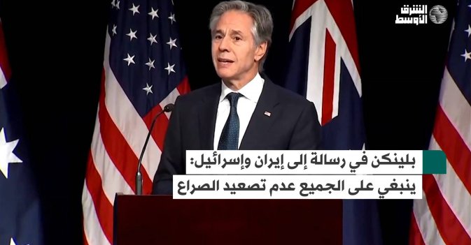 بلينكن في رسالة إلى إيران وإسرائيل: ينبغي على الجميع عدم تصعيد الصراع