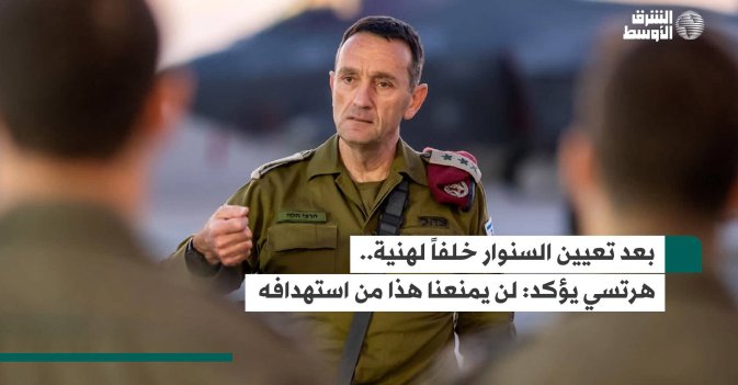 بعد تعيين السنوار خلفاً لهنية.. هرتسي يؤكد: لن يمنعنا هذا من استهدافه