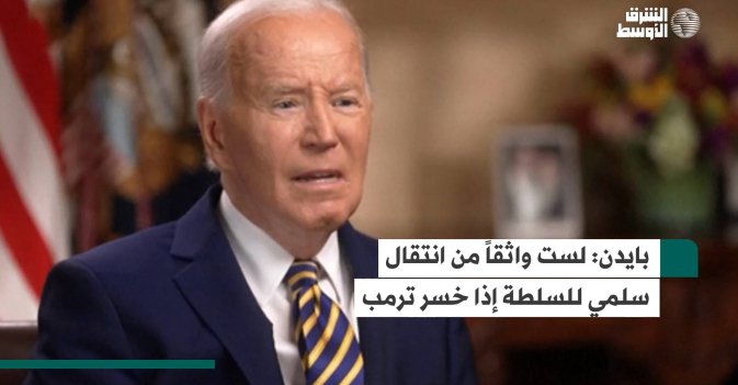بايدن: لست واثقاً من انتقال سلمي للسلطة إذا خسر ترمب