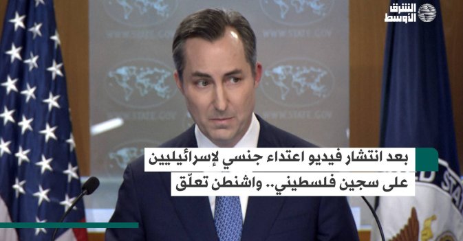 بعد انتشار فيديو اعتداء جنسي لإسرائيليين على سجين فلسطيني.. واشنطن تعلّق