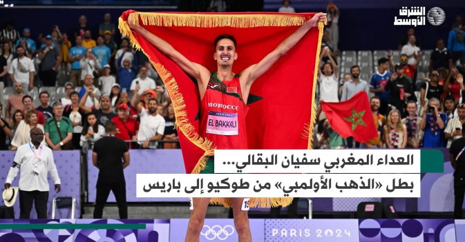 العداء المغربي سفيان البقالي... بطل «الذهب الأولمبي» من طوكيو إلى باريس