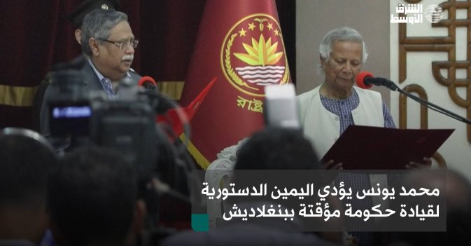 محمد يونس يؤدي اليمين الدستورية لقيادة حكومة مؤقتة ببنغلاديش