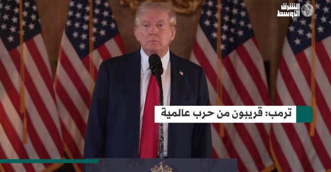 ترمب: قريبون من حرب عالمية