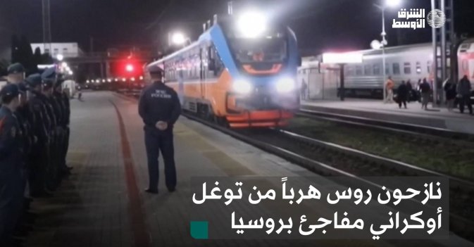 نازحون روس هرباً من توغل أوكراني مفاجئ بروسيا