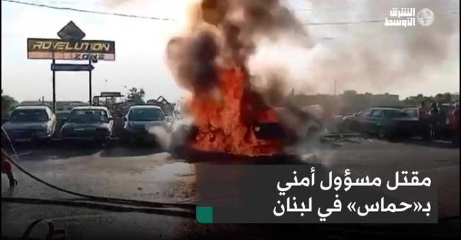 مقتل مسؤول أمني بـ«حماس» في لبنان