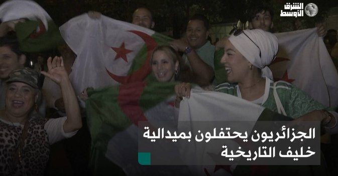 الجزائريون يحتفلون بميدالية خليف التاريخية