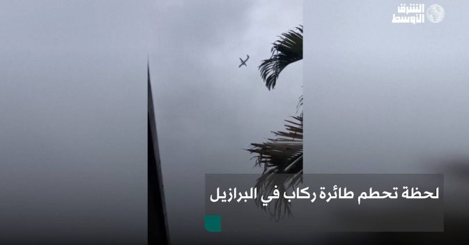 لحظة تحطم طائرة ركاب في البرازيل