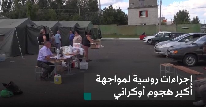 إجراءات روسية لمواجهة أكبر هجوم أوكراني
