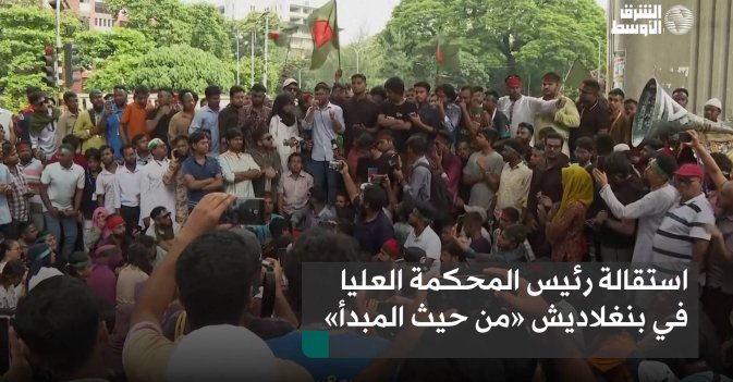 استقالة رئيس المحكمة العليا في بنغلاديش «من حيث المبدأ»