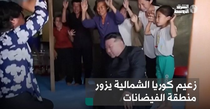 زعيم كوريا الشمالية يزور منطقة الفيضانات