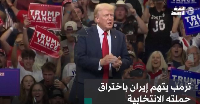 ترمب يتهم إيران باختراق حملته الانتخابية