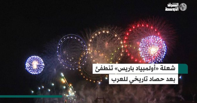 شعلة «أولمبياد باريس» تنطفئ بعد حصاد تاريخي للعرب