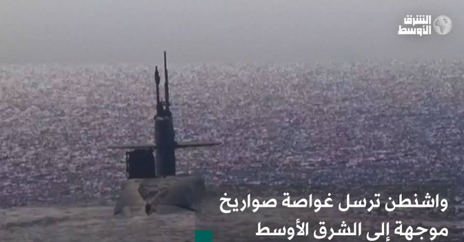 واشنطن ترسل غواصة صواريخ موجهة إلى الشرق الأوسط