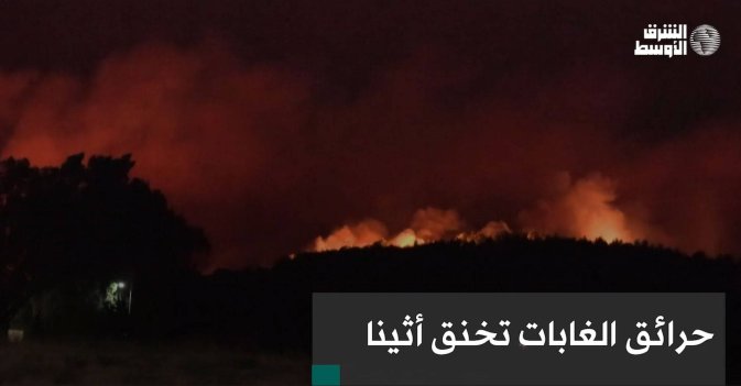 حرائق الغابات تخنق أثينا