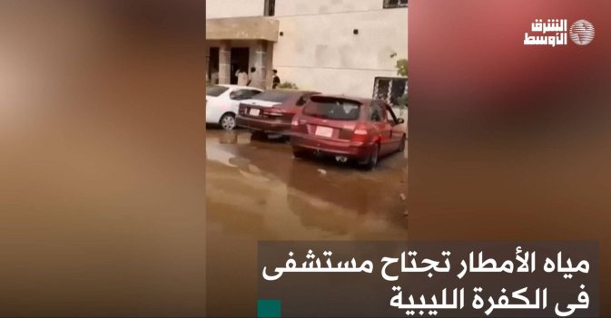 مياه الأمطار تجتاح مستشفى في الكفرة الليبية