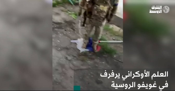 العلم الأوكراني يرفرف في غويفوالروسية