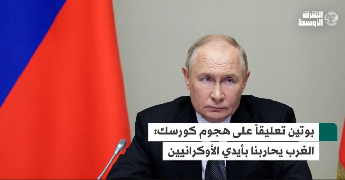 بوتين تعليقاً على هجوم كورسك: الغرب يحاربنا بأيدي الأوكرانيين