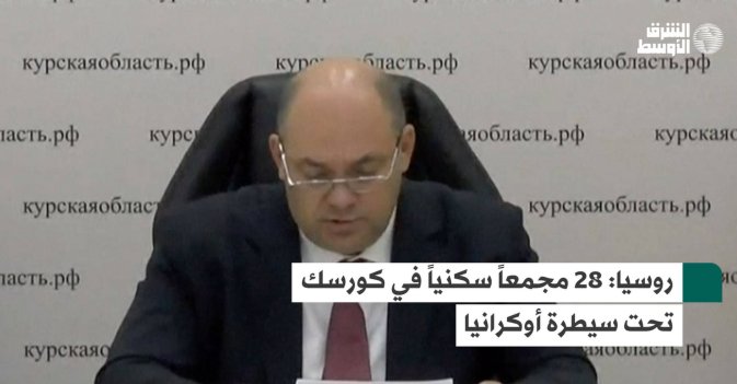 روسيا: 28 مجمعاً سكنياً في كورسك تحت سيطرة أوكرانيا