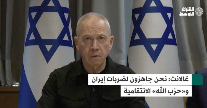 غالانت: نحن جاهزون لضربات إيران و«حزب الله» الانتقامية