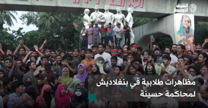 مظاهرات طلابية في بنغلاديش لمحاكمة حسينة