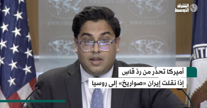 أميركا تحذّر من ردّ قاسٍ إذا نقلت إيران «صواريخ» إلى روسيا
