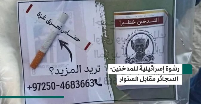 رشوة إسرائيلية للمدخنين: السجائر مقابل السنوار