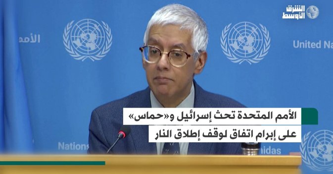 الأمم المتحدة تحث إسرائيل و«حماس» على إبرام اتفاق لوقف إطلاق النار