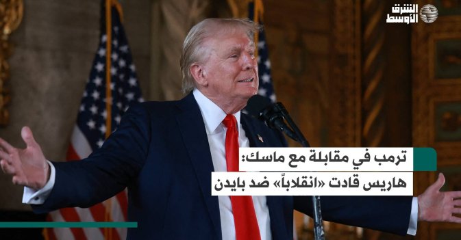 ترمب في مقابلة مع ماسك: هاريس قادت «انقلابا» ضد بايدن