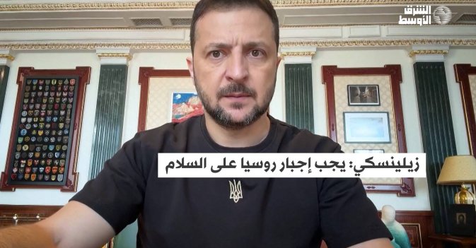 زيلينسكي: يجب إجبار روسيا على السلام