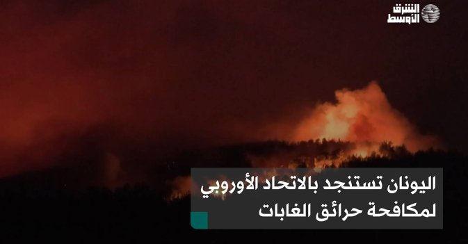اليونان تستنجد بالاتحاد الأوروبي لمكافحة حرائق الغابات