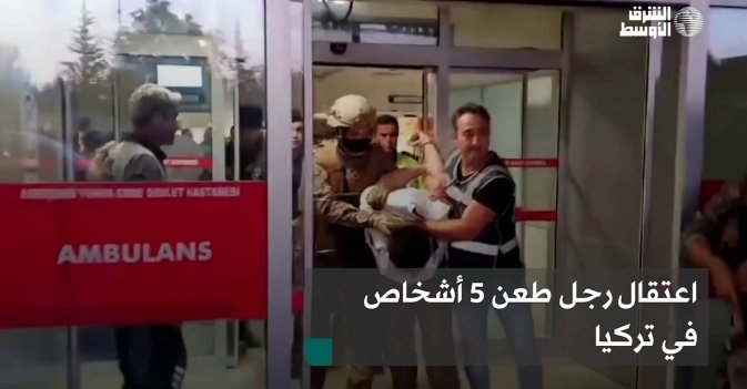 اعتقال رجل طعن 5 أشخاص في تركيا