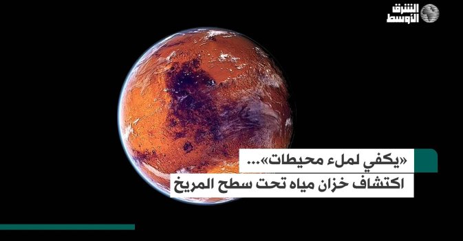 «يكفي لملء محيطات»... اكتشاف خزان مياه تحت سطح المريخ