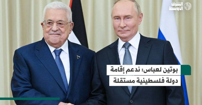 بوتين لعباس: ندعم إقامة دولة فلسطينية مستقلة