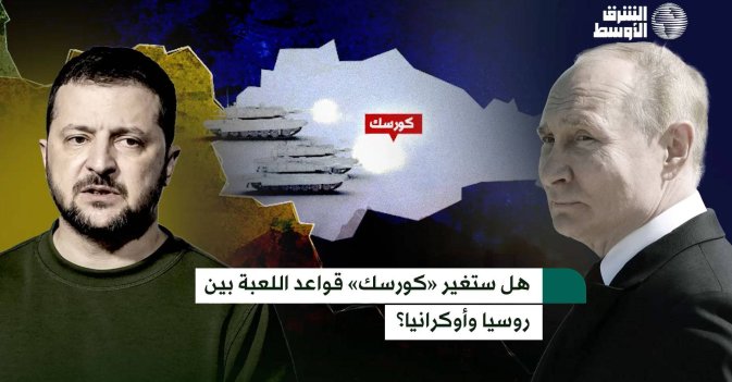 هل ستغير «كورسك» قواعد اللعبة بين روسيا وأوكرانيا؟ 