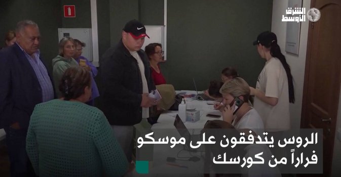 الروس يتدفقون على موسكو فراراً من كورسك