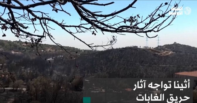 أثينا تواجه آثار حريق الغابات