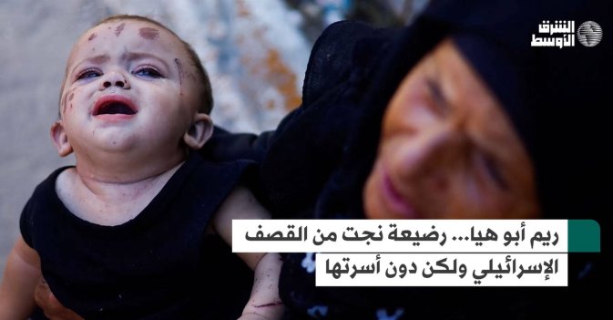 ريم أبو هيا... رضيعة نجت من القصف الإسرائيلي ولكن دون أسرتها