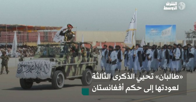 «طالبان» تحيي الذكرى الثالثة لعودتها إلى حكم أفغانستان