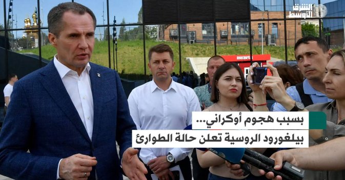 بسبب هجوم أوكراني... بيلغورود الروسية تعلن حالة الطوارئ