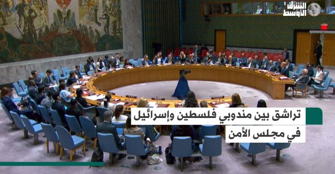 تراشق بين مندوبي فلسطين وإسرائيل في مجلس الأمن