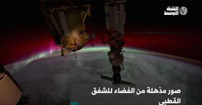 صور مذهلة من الفضاء للشفق القطبي