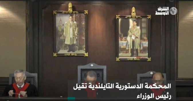 المحكمة الدستورية التايلندية تقيل رئيس الوزراء