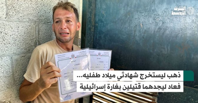 ذهب ليستخرج شهادتَي ميلاد طفليه... فعاد ليجدهما قتيلين بغارة إسرائيلية
