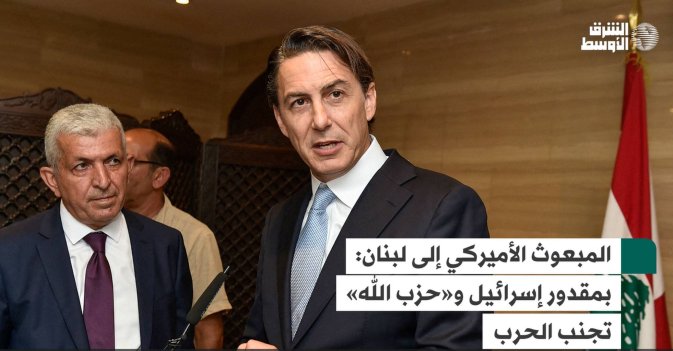 المبعوث الأميركي إلى لبنان: بمقدور إسرائيل و«حزب الله» تجنب الحرب