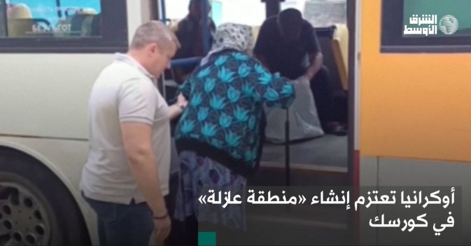 أوكرانيا تعتزم إنشاء «منطقة عازلة» في كورسك