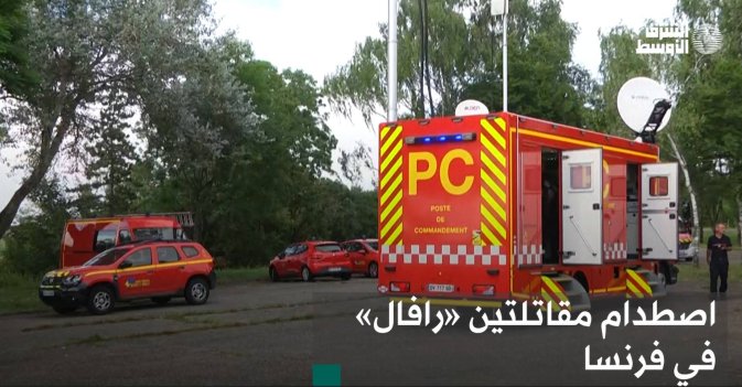 اصطدام مقاتلتين «رافال» في فرنسا