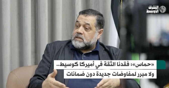 «حماس»: فقدنا الثقة في أميركا كوسيط.. ولا مبرر لمفاوضات جديدة دون ضمانات