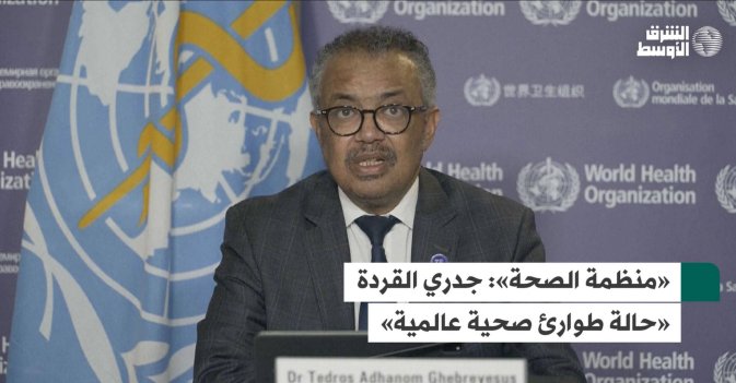 «منظمة الصحة»: جدري القردة «حالة طوارئ صحية عالمية»